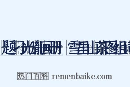 题刁光胤画册·雪里山茶图组词是什么意思的图片
